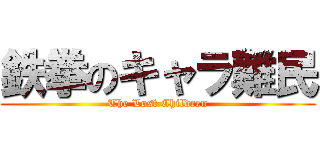 鉄拳のキャラ難民 (The Lost Children)