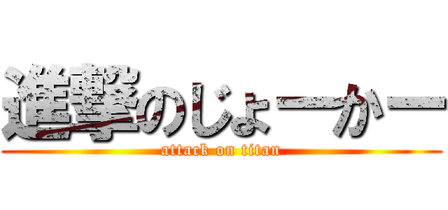 進撃のじょーかー (attack on titan)