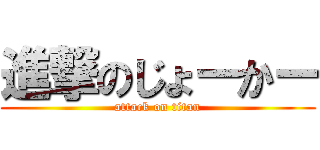 進撃のじょーかー (attack on titan)