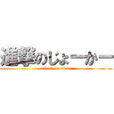 進撃のじょーかー (attack on titan)