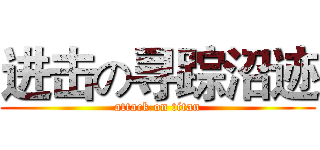 进击の寻踪沼迹 (attack on titan)