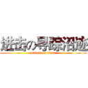 进击の寻踪沼迹 (attack on titan)