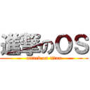 進撃のＯＳ (attack on titan)