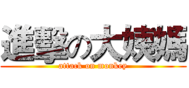 進擊の大姨媽 (attack on monkey)