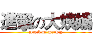 進擊の大姨媽 (attack on monkey)