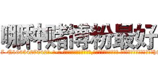 哪种赌博粉最好 (哪种赌博粉最好【电-话151x68344x817-Q1065427042元-吉-药-业】我们做的是长期生意,靠的是老客户长期支持 哪种赌博粉最好在发表了一篇http://sngk.net/xEc89C

参考消息网我们做的是长期生意,靠的是老客户长期支持也许我们早该意识到，就连鲍勃·霍斯金斯（金球奖戏剧类电影男主角 
)