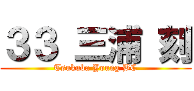 ３３ 三浦 刻 (Tsukuba Young BC)