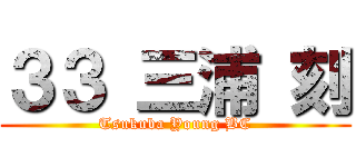 ３３ 三浦 刻 (Tsukuba Young BC)