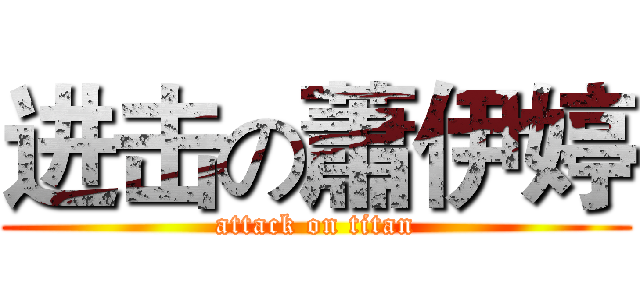 进击の蕭伊婷 (attack on titan)