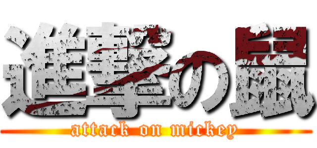 進撃の鼠 (attack on mickey)