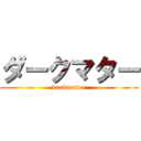 ダークマター (darkmatter)