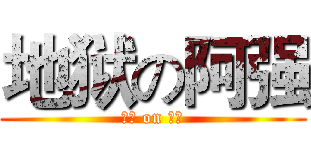 地狱の阿强 (地狱 on 阿强)