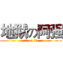 地狱の阿强 (地狱 on 阿强)