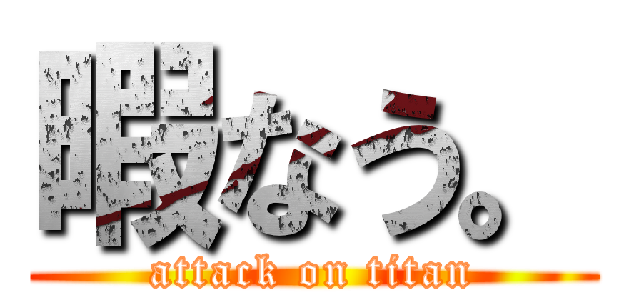 暇なう。 (attack on titan)
