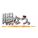 暇なう。 (attack on titan)