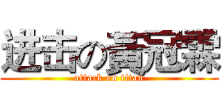 进击の黃冠霖 (attack on titan)