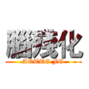 腦殘化 (AOTTG FG)