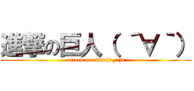 進撃の巨人（ ´∀｀） (attack on titan(^_^)v)
