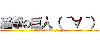 進撃の巨人（ ´∀｀） (attack on titan(^_^)v)