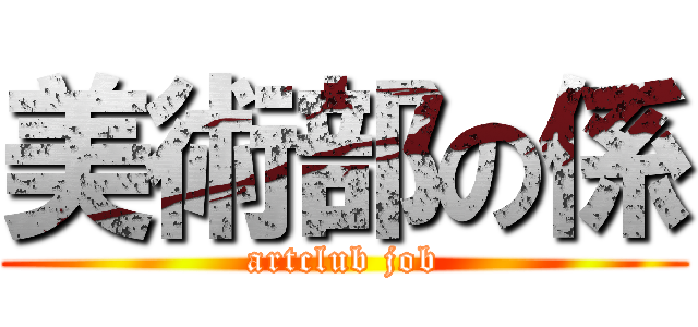 美術部の係 (artclub job)