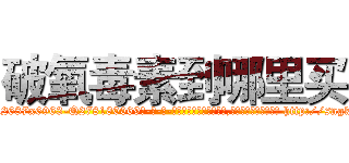 破氧毒素到哪里买 (破氧毒素到哪里买【电-186x2687x6963-Q278180069元-吉-药-业】我们做的是长期生意,靠的是老客户长期支持 http://sngk.net/Q39Lao
)