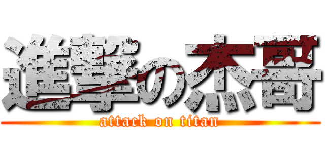 進撃の杰哥 (attack on titan)