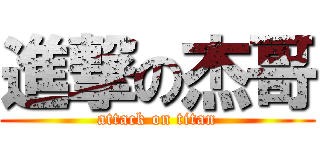 進撃の杰哥 (attack on titan)