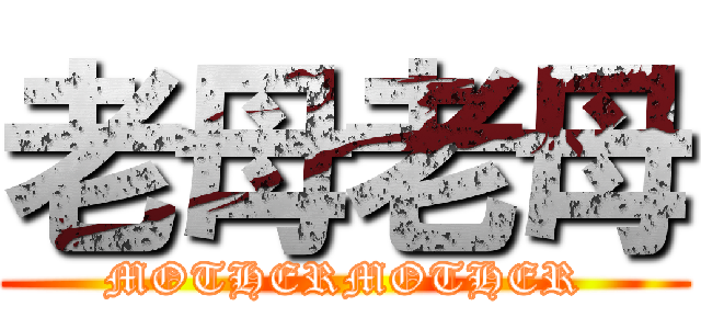 老母老母 (MOTHERMOTHER)