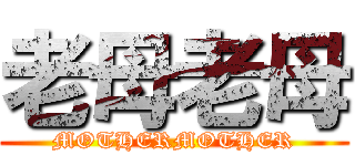 老母老母 (MOTHERMOTHER)