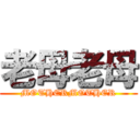 老母老母 (MOTHERMOTHER)