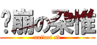 儍崩の朶惟 (naiwei sb)