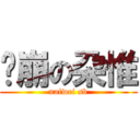 儍崩の朶惟 (naiwei sb)