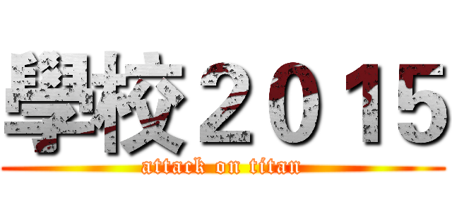 學校２０１５ (attack on titan)