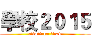 學校２０１５ (attack on titan)