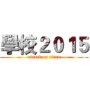 學校２０１５ (attack on titan)