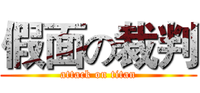 假面の裁判 (attack on titan)