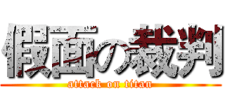 假面の裁判 (attack on titan)