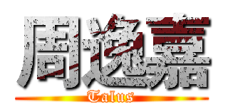 周逸嘉 (Talus)