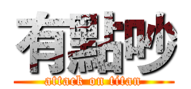 有點吵 (attack on titan)