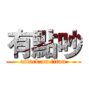 有點吵 (attack on titan)