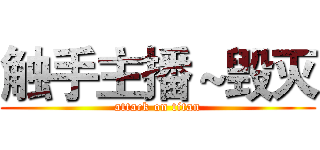 触手主播～毁灭 (attack on titan)