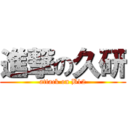 進撃の久研 (attack on B12)