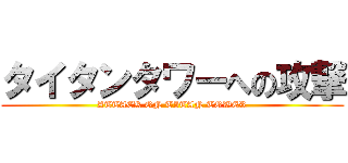 タイタンタワーへの攻撃 (ATTACK ON TITAN TOWER)