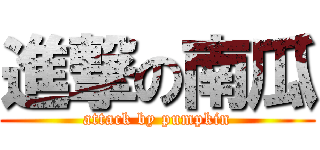 進撃の南瓜 (attack by pumpkin)