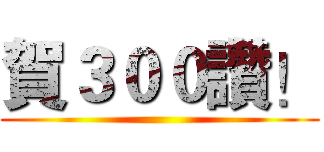 賀３００讚！ ()
