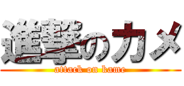 進撃のカメ (attack on kame)