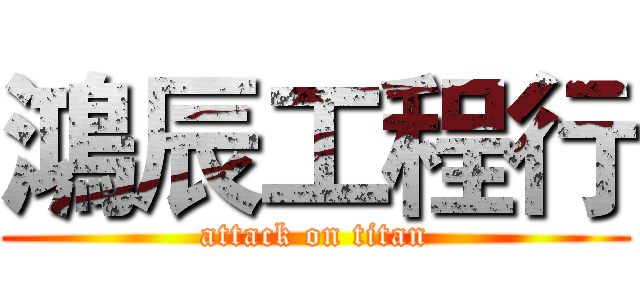 鴻辰工程行 (attack on titan)