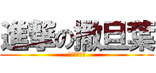 進撃の撒旦葉 (準備迎接恐懼)