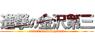 進撃の金沢第三 (attack on kanazawa3)