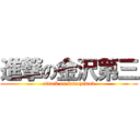 進撃の金沢第三 (attack on kanazawa3)